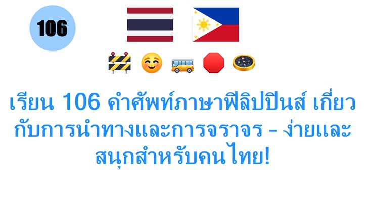 เรียน 106 คำศัพท์ภาษาฟิลิปปินส์ เกี่ยวกับการนำทางและการจราจร – ง่ายและสนุกสำหรับคนไทย!